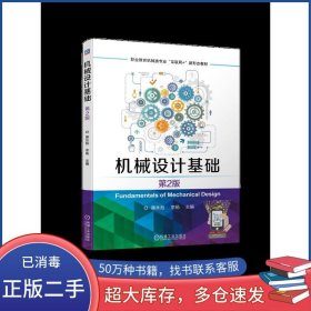 机械设计基础 第二2版蒋永彪李杨机械工业出版社9787111751663