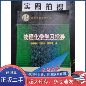 物理化学学习指导 考研必备本书主编化学工业出版社9787502538163