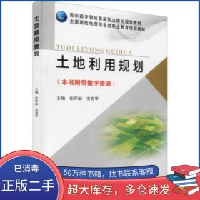 高职高专测绘类新型立体化规划教材 全国测绘地理信息类职业教育规划教材 土地利用规划张萍丽 安春华黄河水利出版社9787550931657