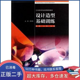 设计造型基础训练 材料 立体 空间唐丽春高等教育出版社9787040365009