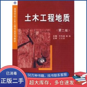 土木工程地質(zhì)第二2版李雋蓬 謝強(qiáng)　主編西南交通大學(xué)出版社9787564302900