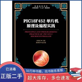 PIC18F452单片机原理及编程实践陈育斌人民邮电出版社9787115416353