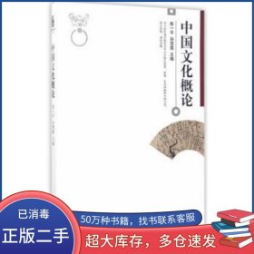 中国文化概论陈一平 孙雪霞北京大学出版社9787301281826