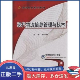 现代物流信息管理与技术郑少峰　主编机械工业出版社9787111519997