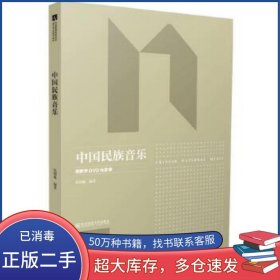 中國民族音樂 第2版伍國棟南京師范大學(xué)出版社9787565138171