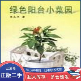 綠色陽(yáng)臺(tái)小菜園王久興天津科學(xué)技術(shù)出版社9787530831359