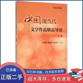 中國現(xiàn)當(dāng)代文學(xué)作品精品導(dǎo)讀范欽林 靳新來 趙江榮　主編上海教育出版社9787544458955