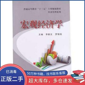 宏觀經(jīng)濟(jì)學(xué)李新文李新文上海交通大學(xué)出版社9787313144690