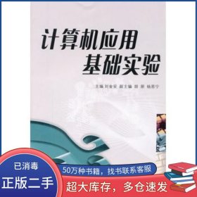 計算機應(yīng)用基礎(chǔ)實驗劉金安西安交通大學出版社9787560540054