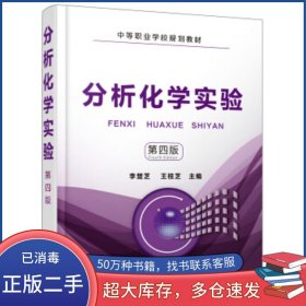 分析化學實驗 第四版 李楚芝李楚芝 著化學工業(yè)出版社9787122323941