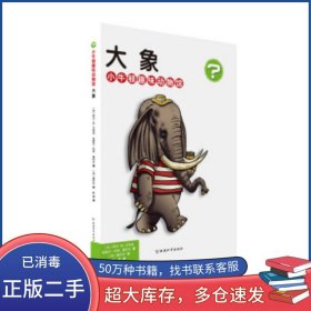 小牛顿趣味动物馆 大象加 阿兰 M 贝热龙中国和平出版社9787513710237