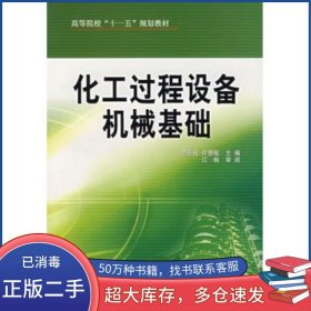 化工過程設(shè)備機械基礎(chǔ)李多民 俞惠敏中國石化出版社9787802290167