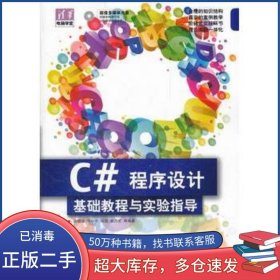 C#程序設(shè)計(jì)基礎(chǔ)教程與實(shí)驗(yàn)指導(dǎo)清華電腦學(xué)堂孫曉非 牛小平 馮冠 李乃文清華大學(xué)出版社9787302268963