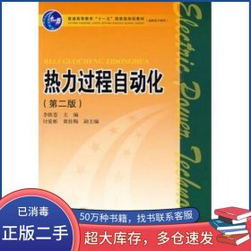 普通高等教育“十一五”國家級規(guī)劃教材 高職高專教育 熱力過程自動化 第二版李鐵蒼 主編中國電力出版社9787508388281