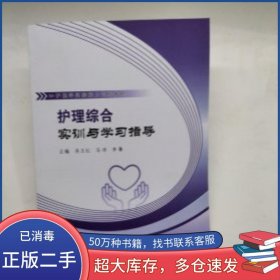 護(hù)理綜合實(shí)訓(xùn)與學(xué)習(xí)指導(dǎo)吳玉紅鄭州大學(xué)出版社9787564592066