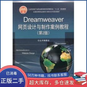 Dreamweaver網(wǎng)頁設(shè)計與制作案例教程 第2版全國高等職業(yè)教育計算機系列規(guī)劃教材 叢書編委會電子工業(yè)出版社9787121152900