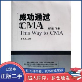 成功通过CMA 第3版下蔚欣欣机械工业出版社9787111582731