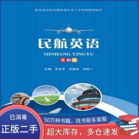 民航英語(yǔ)李桂苓上海交通大學(xué)出版社9787313249777