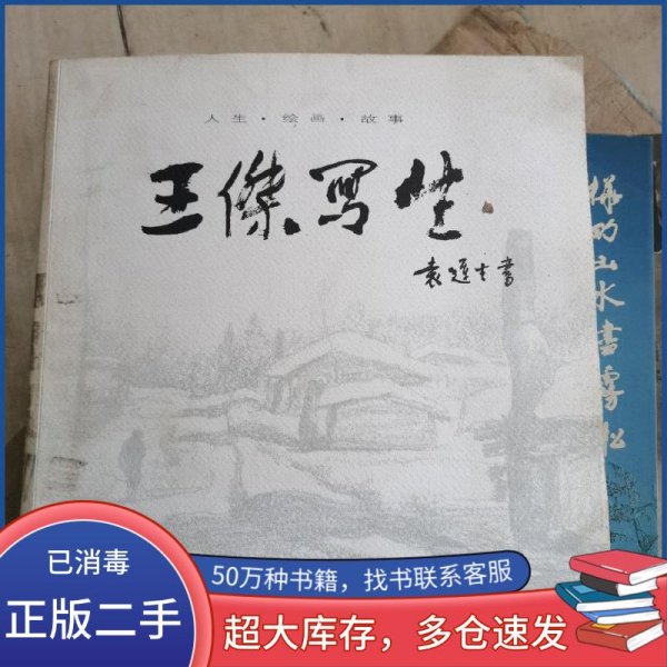 王杰写生 人生 绘画 故事王宇 石鹏翔 主编 王杰 绘吉林美术出版社9787538656695