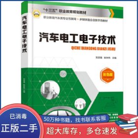 汽车电工电子技术刘言强 姚东伟 主编化学工业出版社9787122373908
