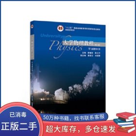 大學(xué)物理教程 第三版 學(xué)習(xí)指導(dǎo)書廖耀發(fā)等高等教育出版社9787040494785