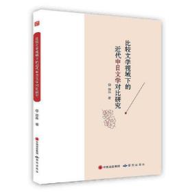 -比较文学视域下的近代中日文学对比研究