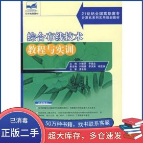 綜合布線技術(shù)教程與實訓(xùn)劉省賢 李建業(yè)　主編北京大學(xué)出版社9787301104439