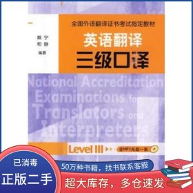 英语翻译三级口译全国外语翻译证书考试 权威机构合作戴宁外语教学与研究出版社9787560094076