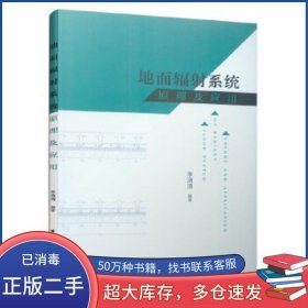 地面輻射系統(tǒng)原理及應用李清清中國建筑工業(yè)出版社9787112241187