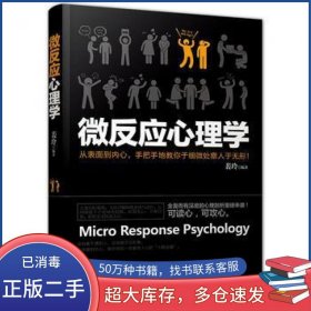 微反应心理学裴玲中国电影出版社9787106046859
