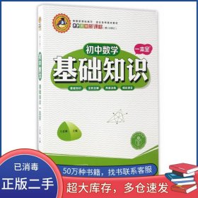 初中数学基础知识一本全王忠林延边大学出版社9787563481613