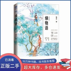 綠物語(yǔ)鐮足世界知識(shí)出版社9787501256549