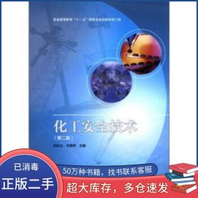 化工安全技術 第2版 修訂版劉長占 關薦伊 編高等教育出版社9787040350340