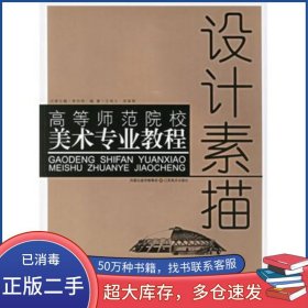 設(shè)計(jì)素描何向偉 主編 王鳴義 吳振韓 編著江蘇美術(shù)出版社9787534421303