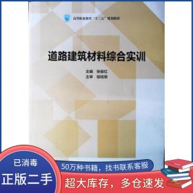 道路建筑材料综合实训张俊红北京理工大学出版社9787568238014