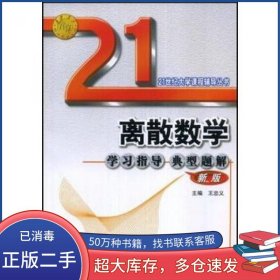 离散数学学习指导典型题解王忠义西安交通大学出版社9787560528359