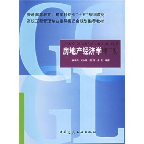 普通高等教育土建学科专业“十五”规划教材：房地产经济学（第2版）林增杰中国建筑工业出版社9787112057184