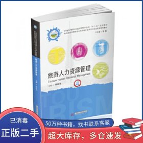 旅游人力资源管理陈秋萍华中科技大学出版社9787568069175