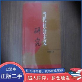 当代社会主义研究庞雅莉著吉林人民出版社9787206034374