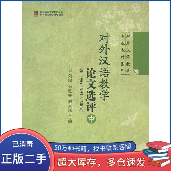 对外汉语教学论文选评 第二集（1991-2004） 中册