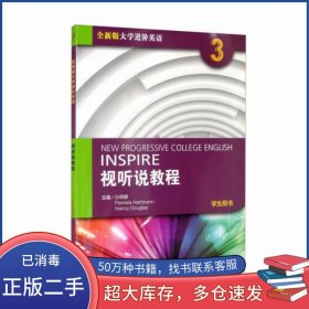 大学进阶英语 视听说教程 学生用书3孙倚娜上海外语教育出版社9787544671842