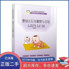 婴幼儿行为观察与引导厉育纲科学出版社9787030709783