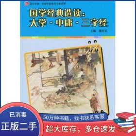 國(guó)學(xué)經(jīng)典選讀大學(xué)中庸三字經(jīng)陳虹巖主編復(fù)旦大學(xué)出版社9787309078893