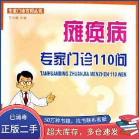 癱瘓病專家門診110問王興林人民軍醫(yī)出版社9787801947628