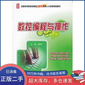 數(shù)控編程與操作李英平北京大學(xué)出版社9787301209035
