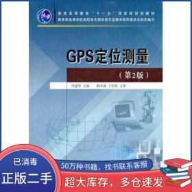 GPS定位测量 第二版周建郑黄河水利出版社9787807349082