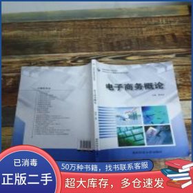 电子商务概论周书余 主编国防科技大学出版社9787810993401