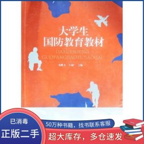 大學(xué)生國防教育教材劉堃山東科學(xué)技術(shù)出版社9787572309281
