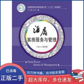 酒店客房服务与管理