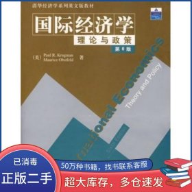 国际经济学理论与政策 第6版美 克鲁格曼 美 奥波斯特菲尔德 著清华大学出版社9787302078890